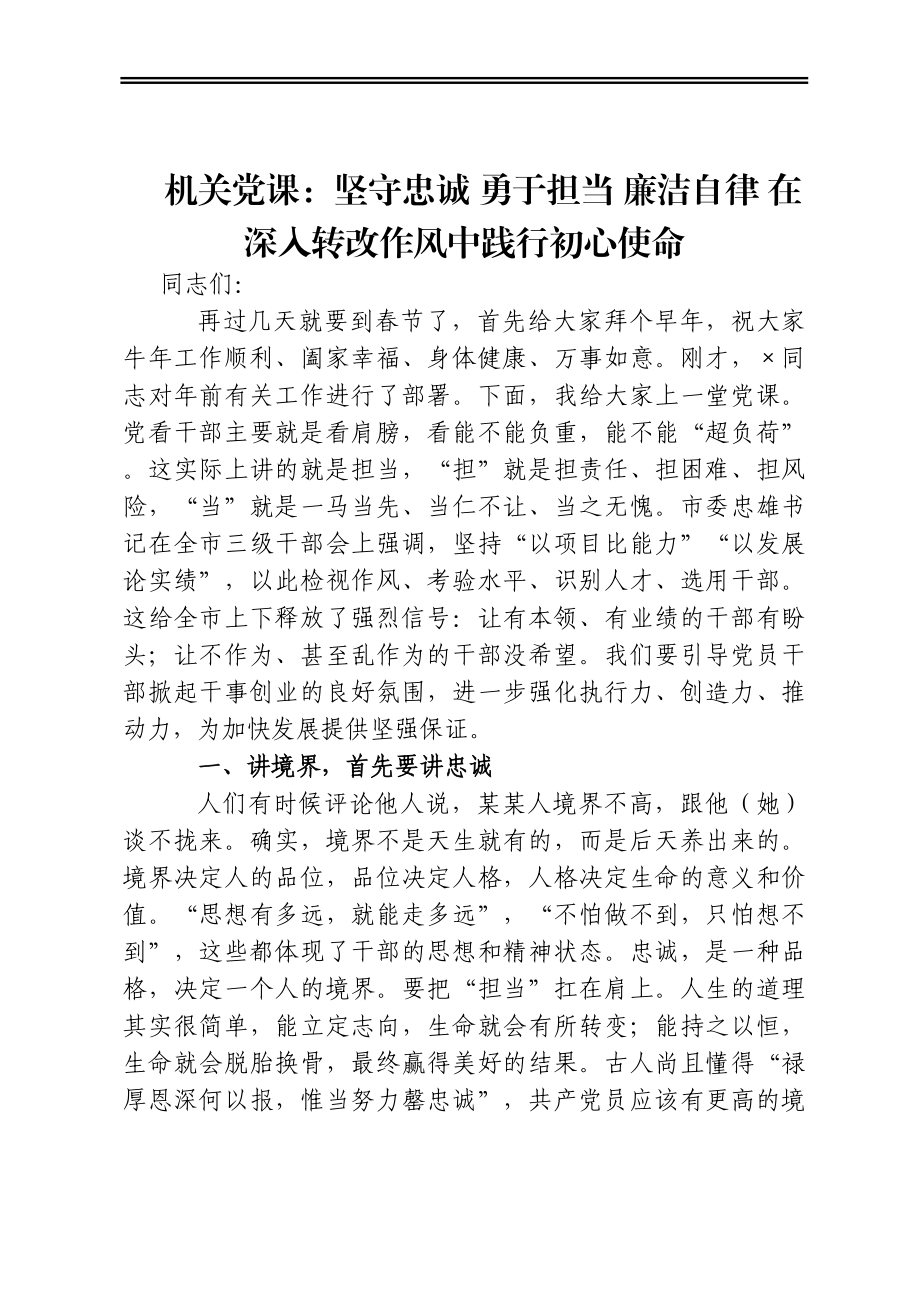 机关党课：坚守忠诚 勇于担当 廉洁自律 在深入转改作风中践行初心使命.docx_第1页