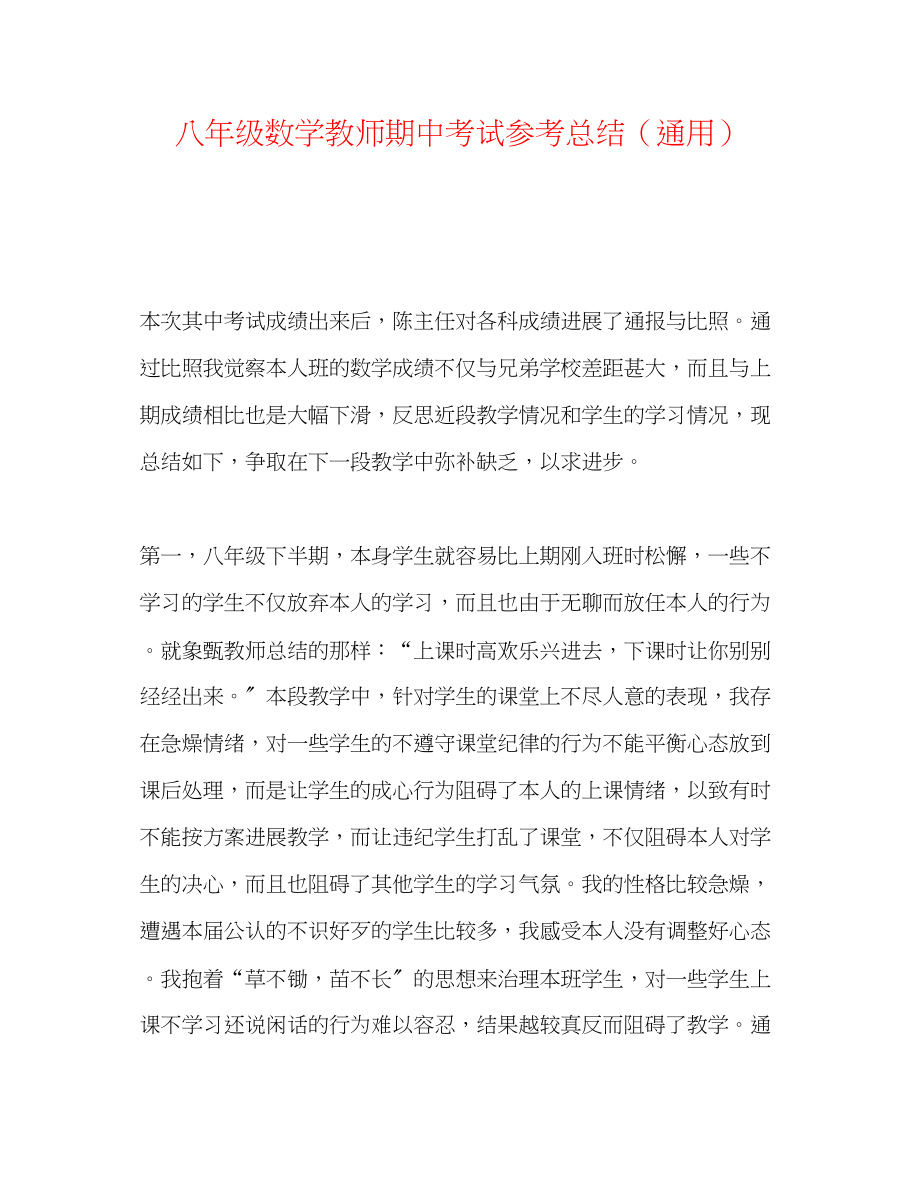 2023年八级数学老师期中考试总结.docx_第1页