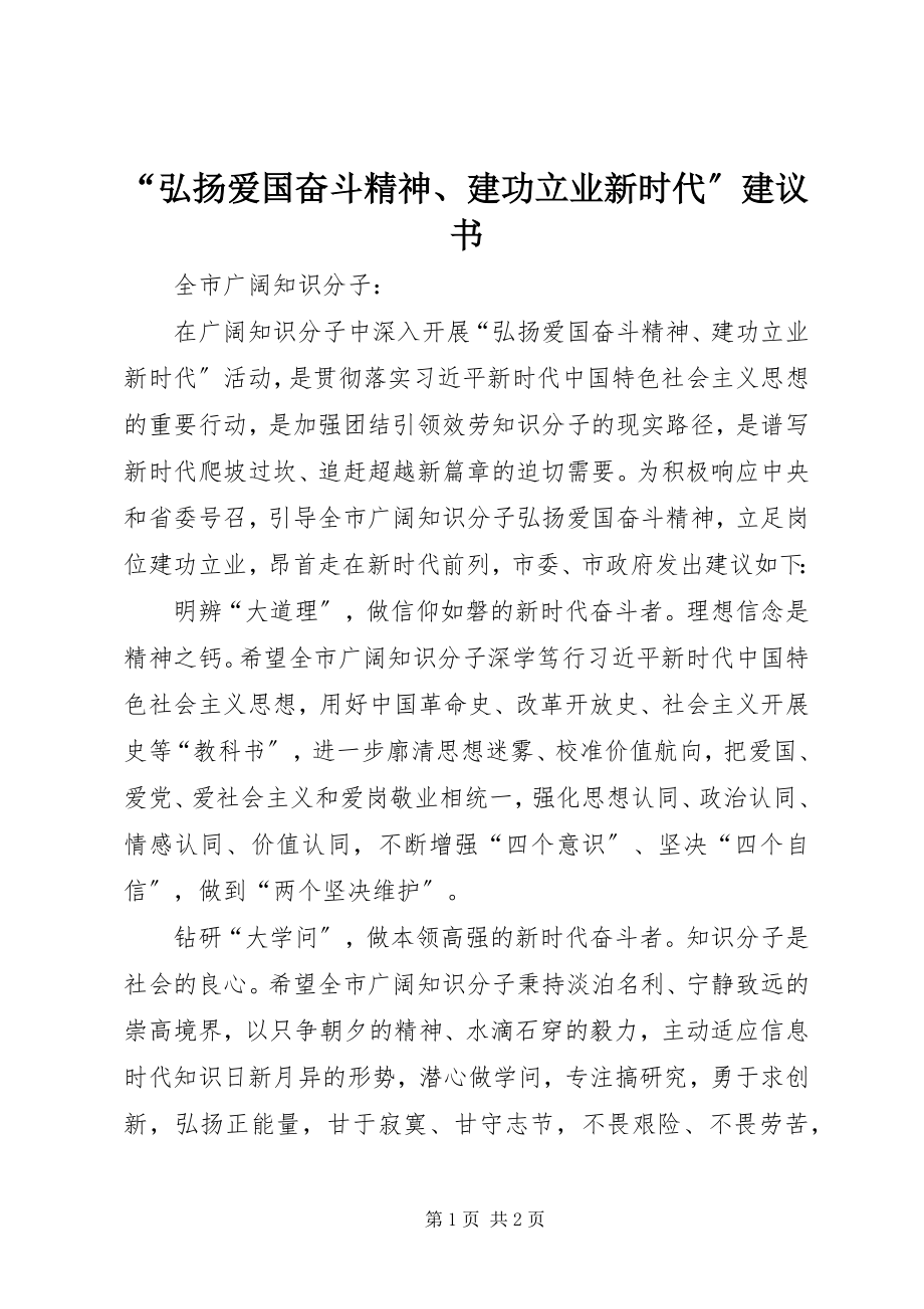 2023年“弘扬爱国奋斗精神建功立业新时代”倡议书新编.docx_第1页