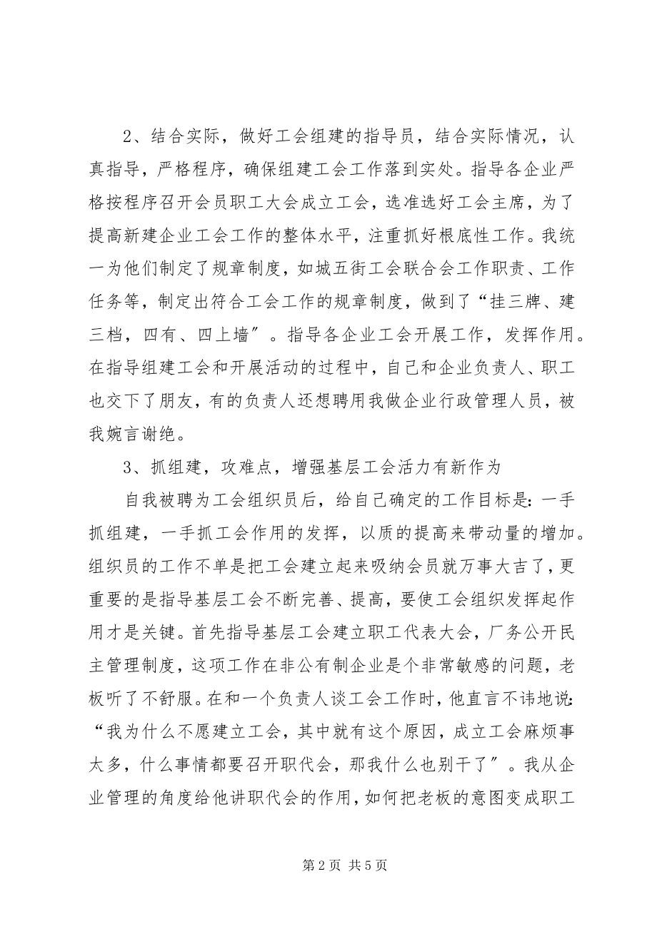 2023年基层工会组织员小结范例.docx_第2页