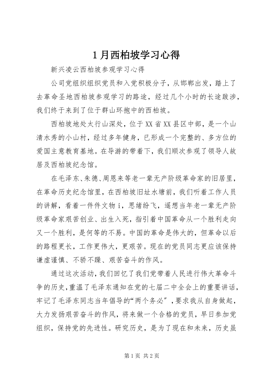 2023年月西柏坡学习心得新编.docx_第1页