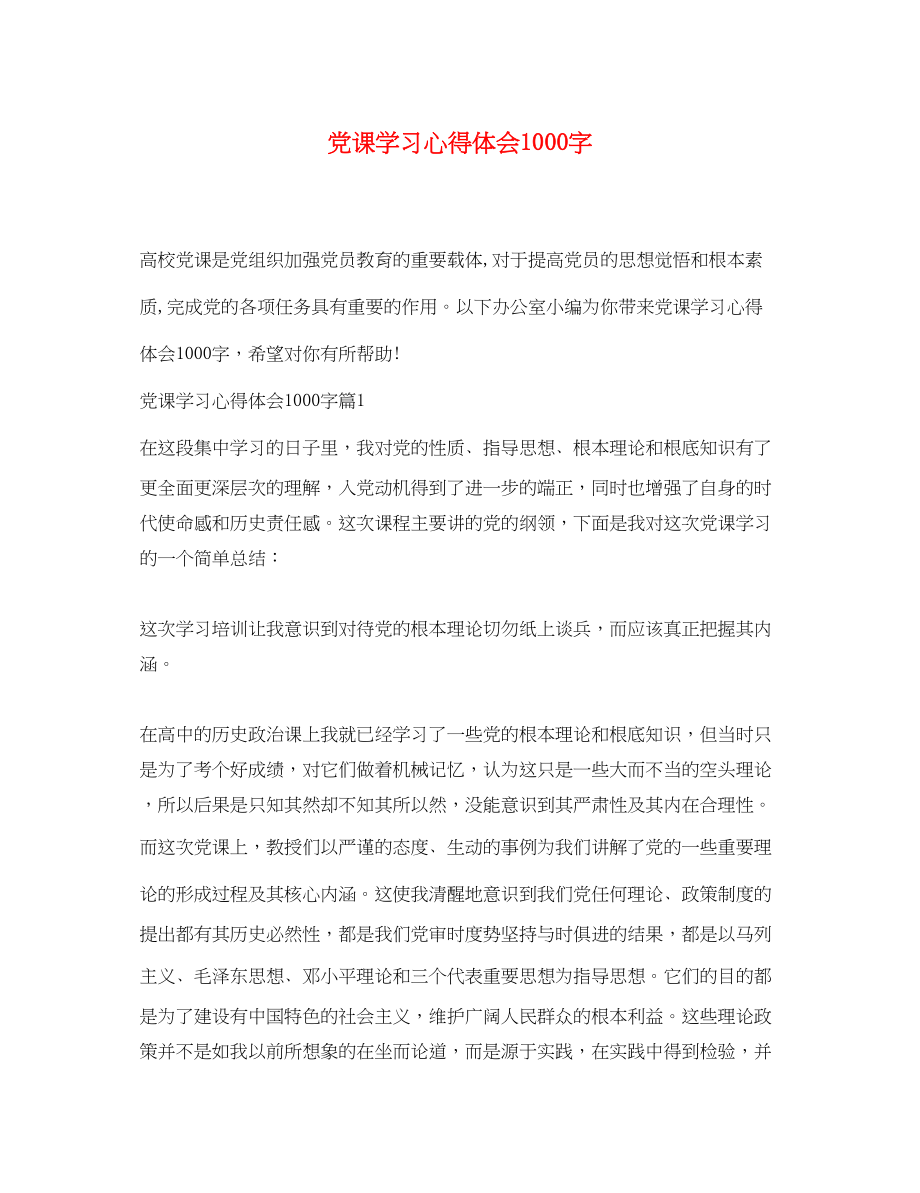 2023年党课学习心得体会1000字2.docx_第1页