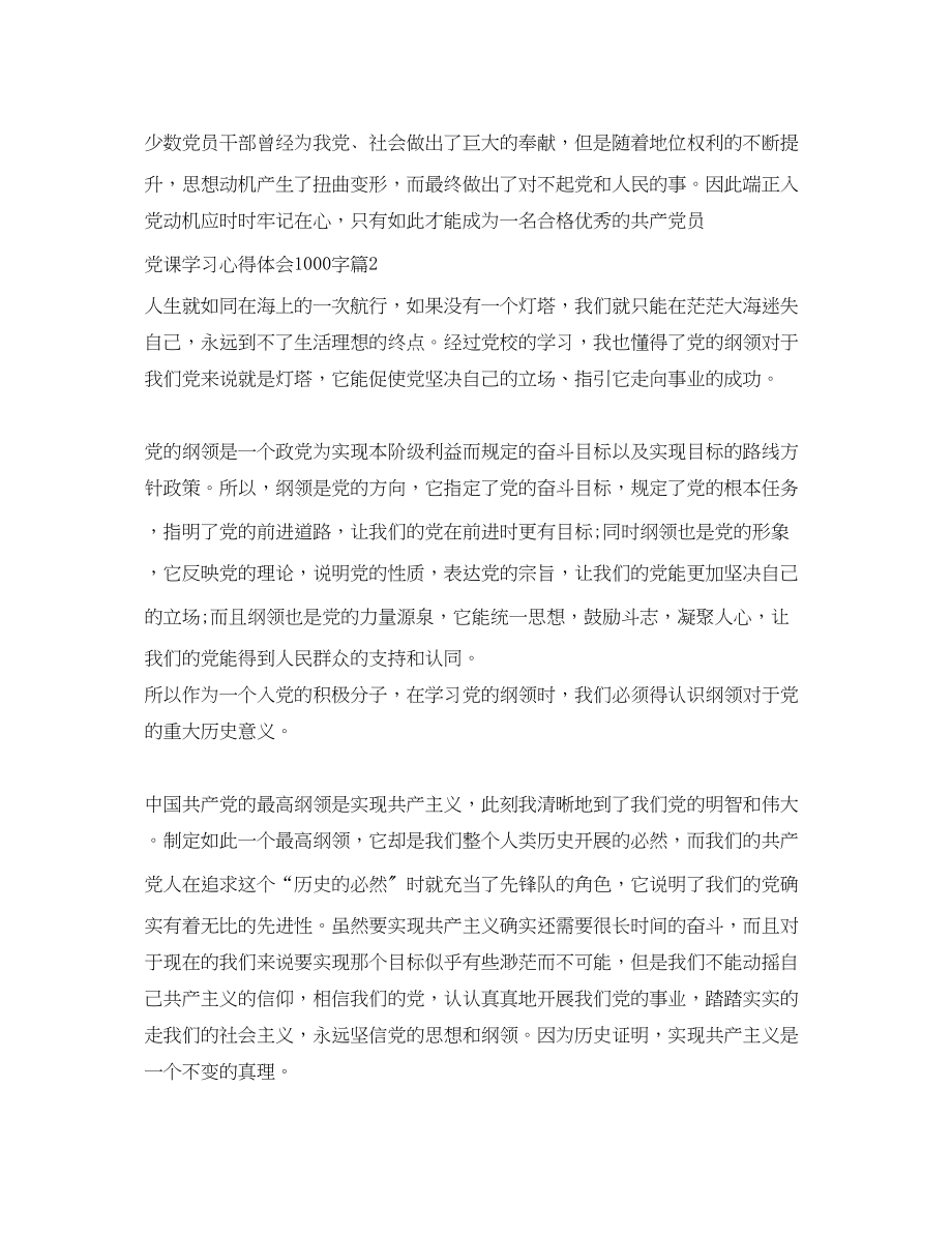 2023年党课学习心得体会1000字2.docx_第3页