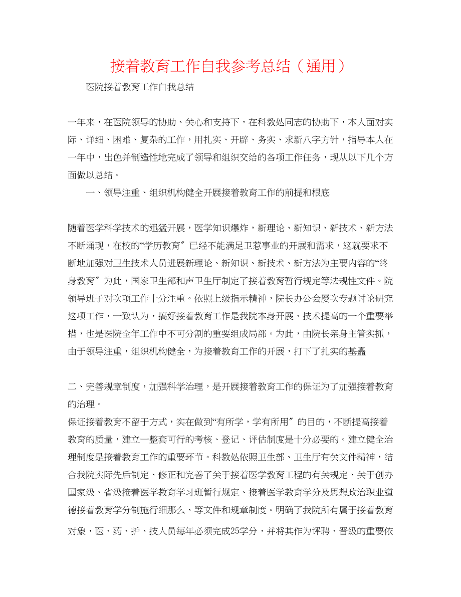 2023年继续教育工作自我总结.docx_第1页