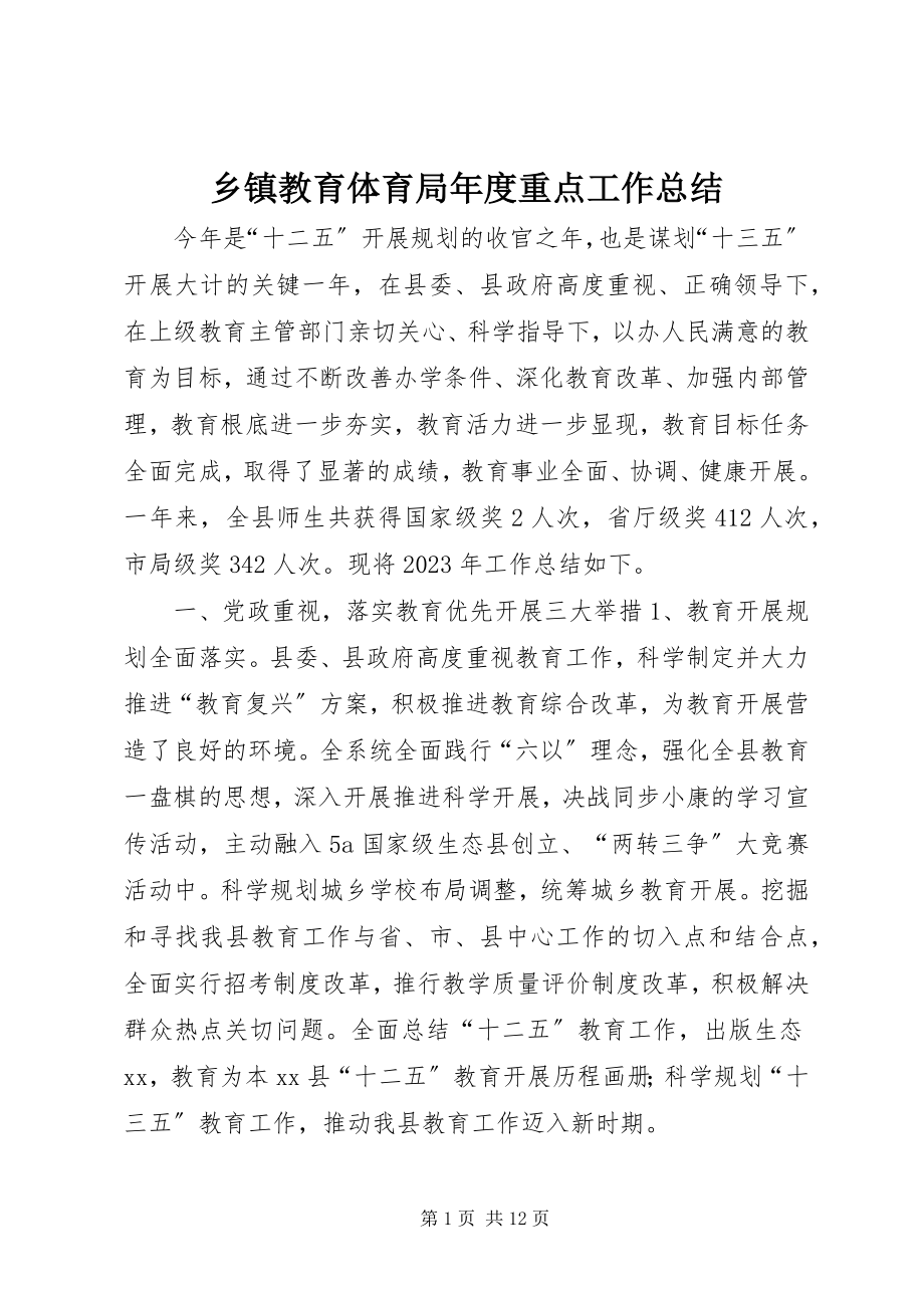 2023年乡镇教育局年度重点工作总结.docx_第1页