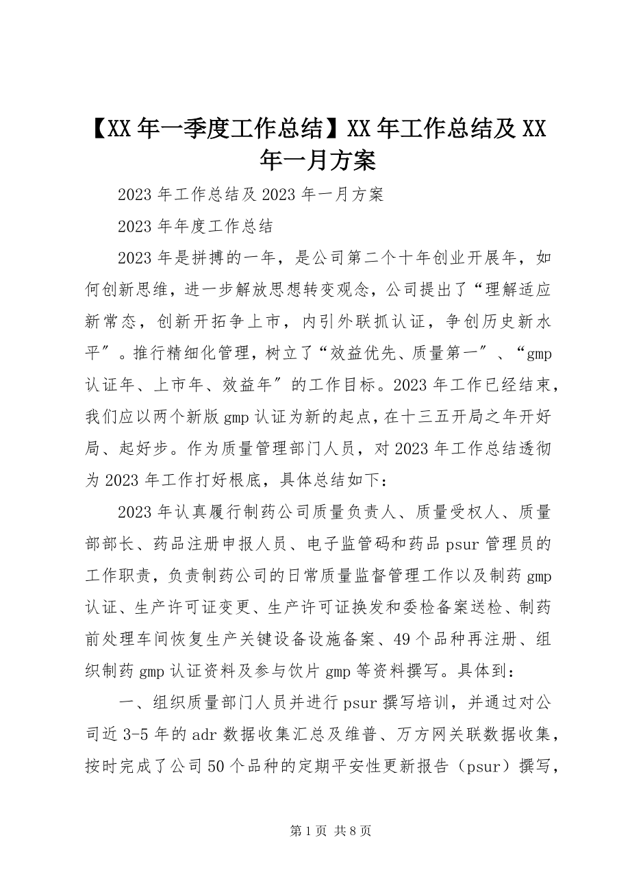 2023年一季度工作总结工作总结及一月计划新编.docx_第1页