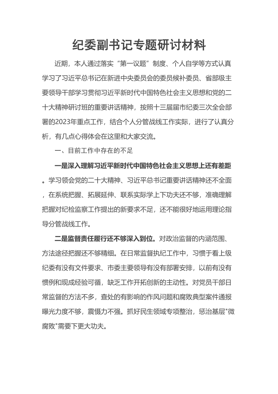 纪委副书记专题研讨材料 .docx_第1页