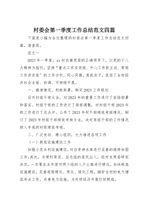 2023年村委会第一季度工作总结四篇新编.docx