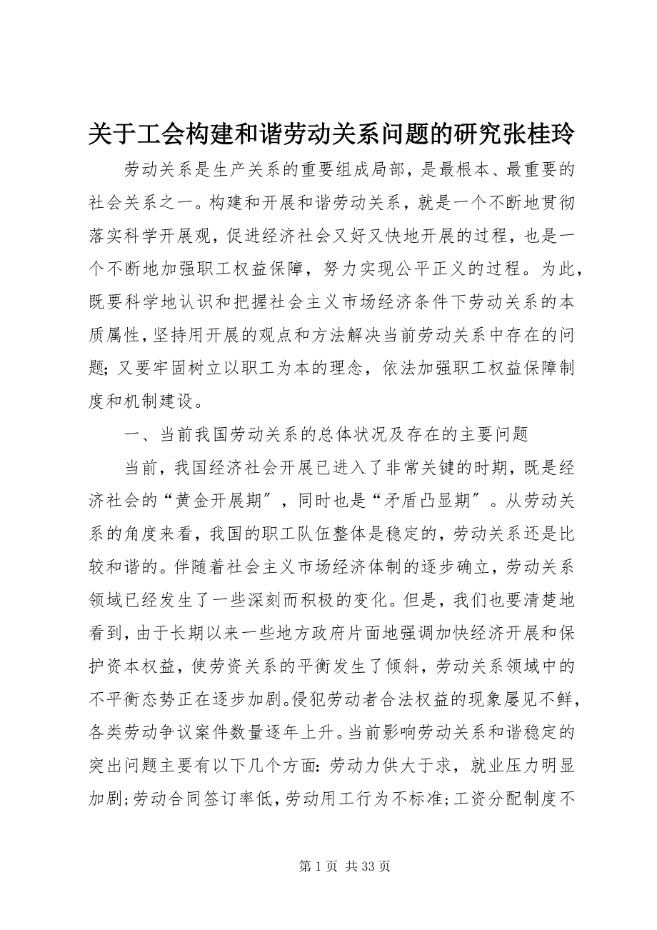 2023年工会构建和谐劳动关系问题的研究张桂玲.docx_第1页