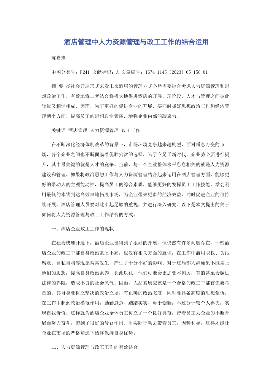 2023年酒店管理中人力资源管理与政工工作的结合运用.docx_第1页