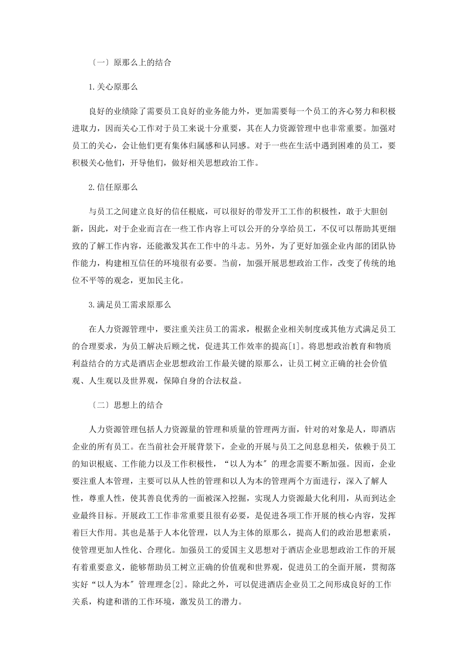 2023年酒店管理中人力资源管理与政工工作的结合运用.docx_第2页