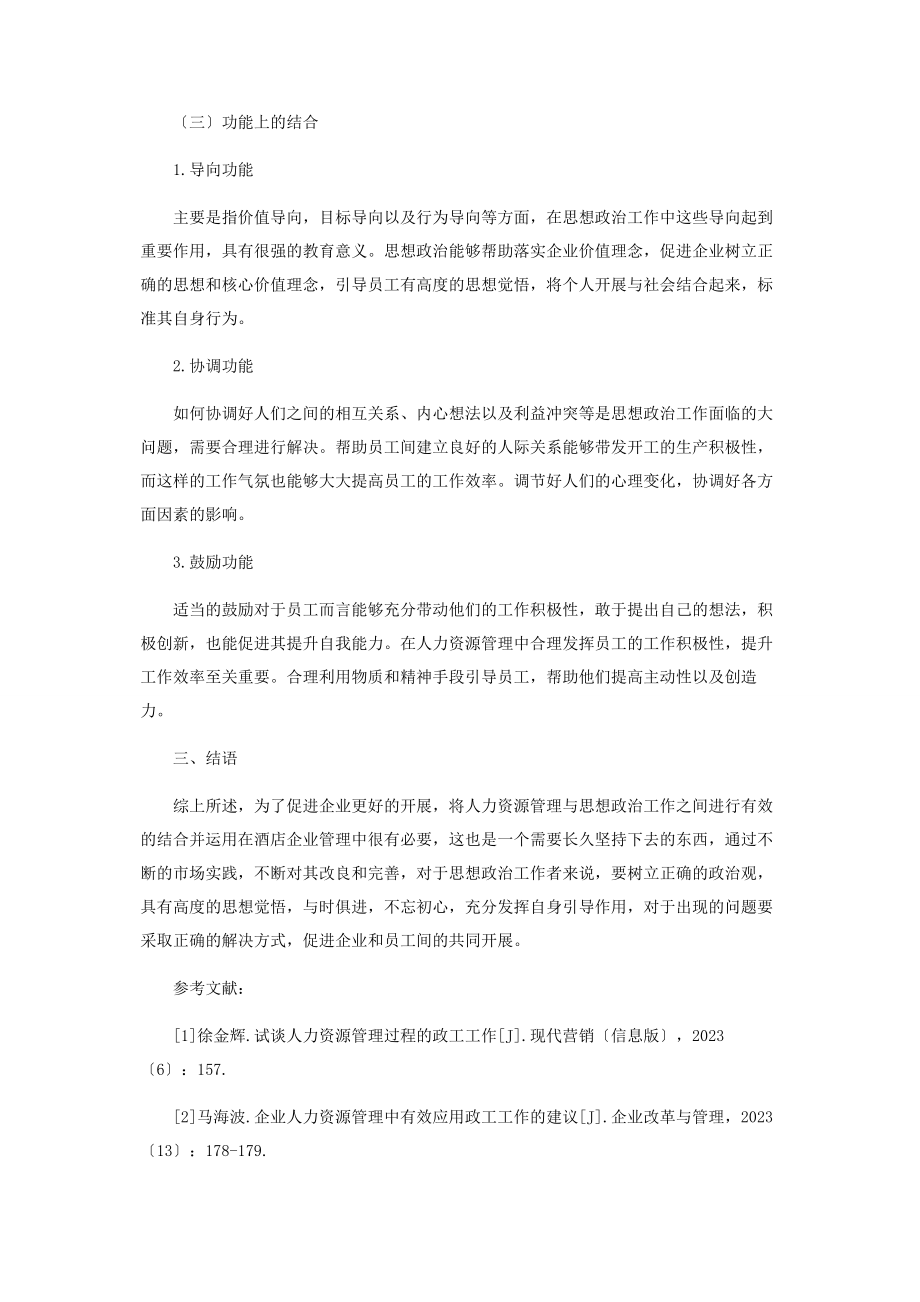 2023年酒店管理中人力资源管理与政工工作的结合运用.docx_第3页