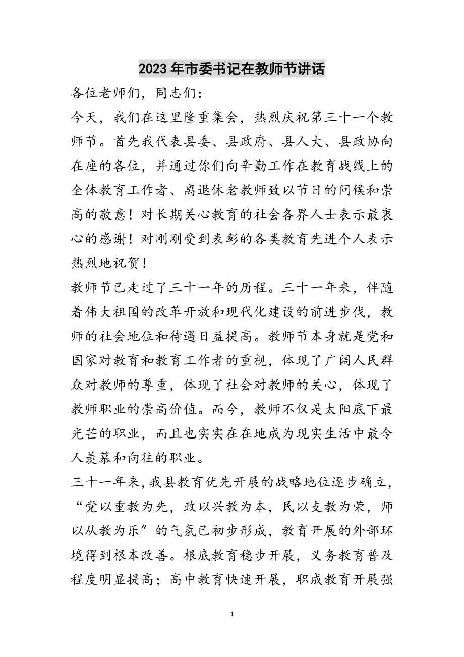 2023年年市委书记在教师节讲话范文.doc_第1页