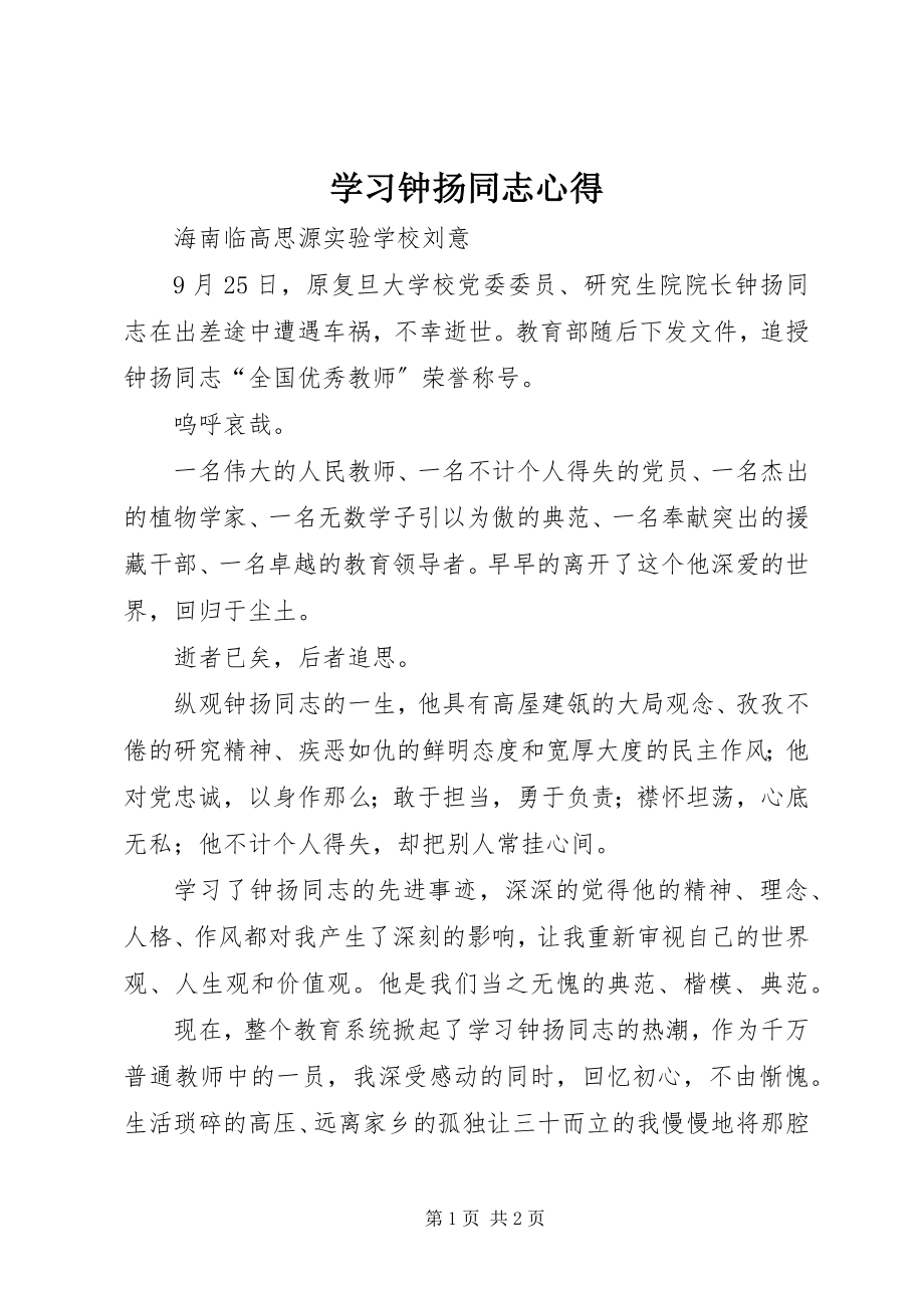 2023年学习钟扬同志心得.docx_第1页