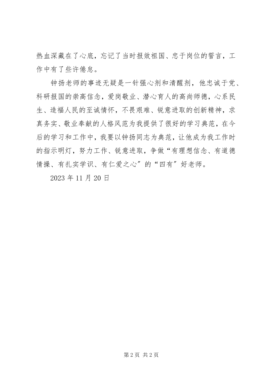 2023年学习钟扬同志心得.docx_第2页