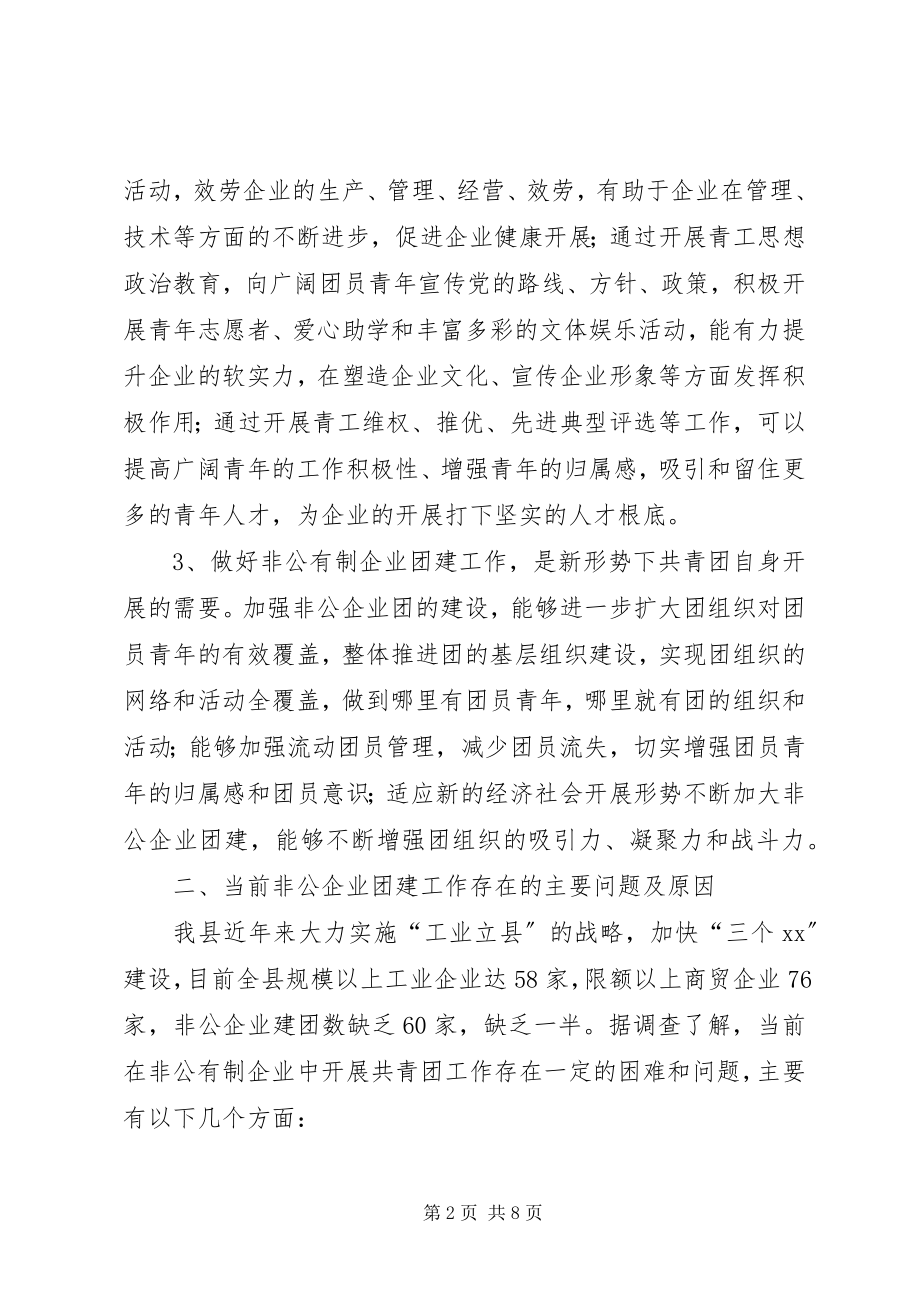 2023年加强我县非公企业团建的思考与建议.docx_第2页