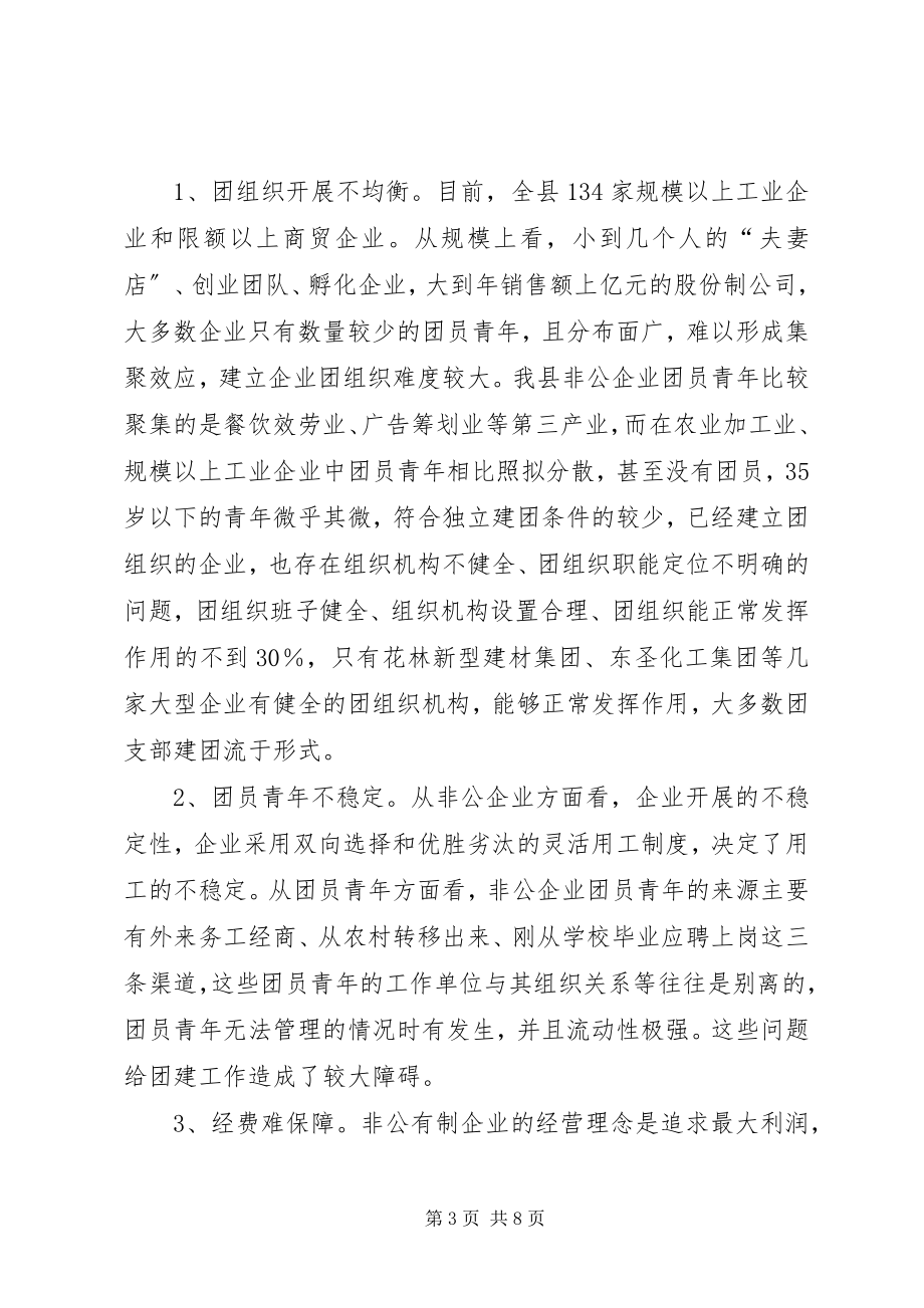 2023年加强我县非公企业团建的思考与建议.docx_第3页