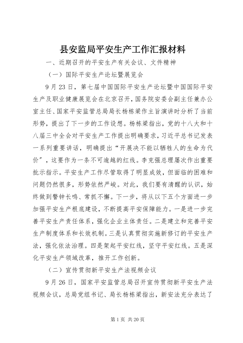 2023年县安监局安全生产工作汇报材料.docx_第1页