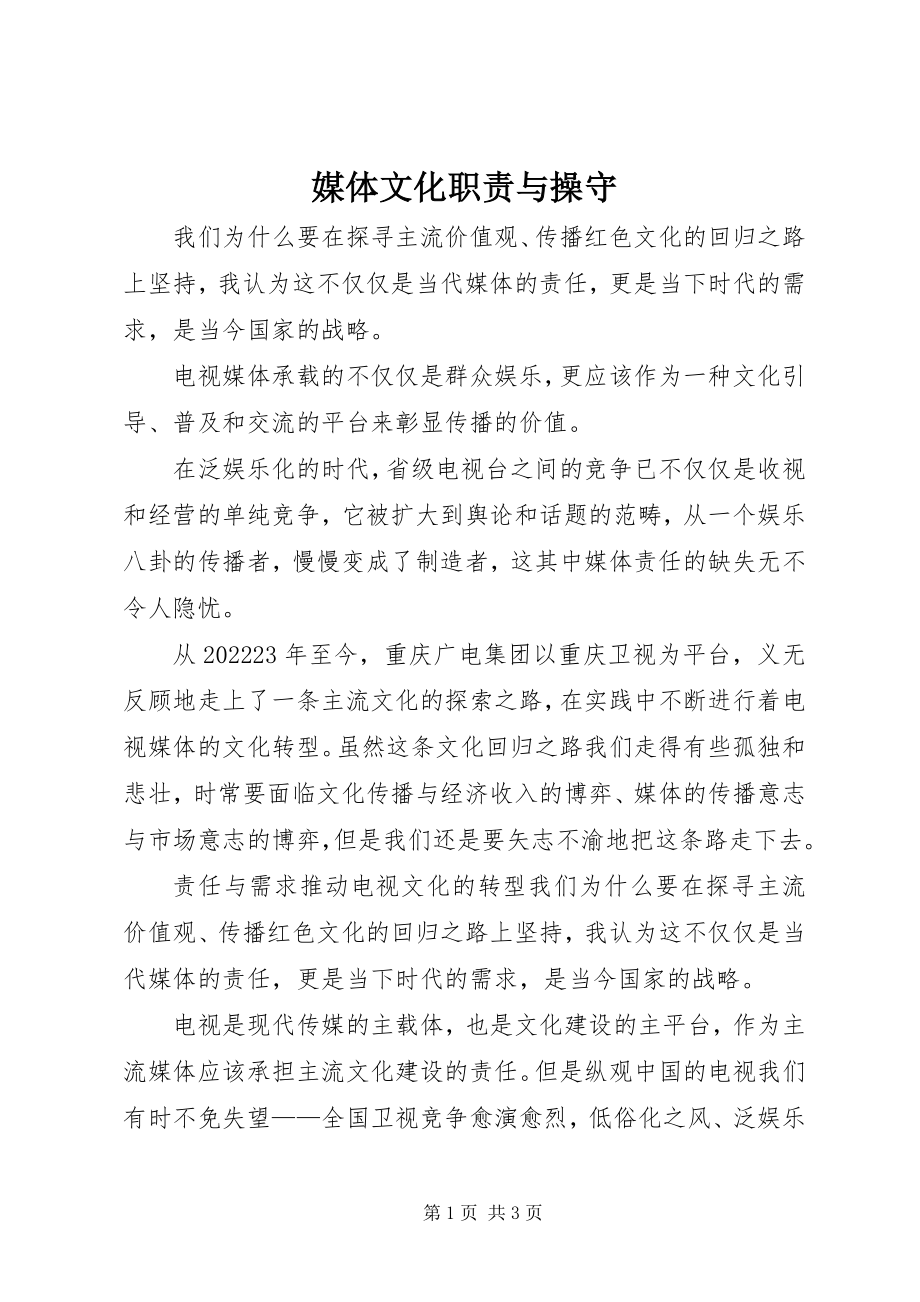 2023年媒体文化职责与操守.docx_第1页