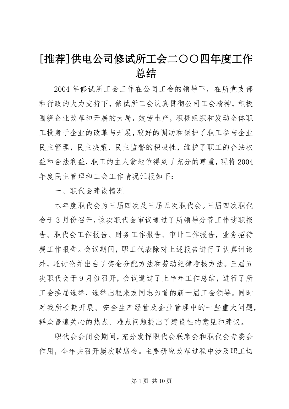 2023年供电公司修试所工会工作总结.docx_第1页