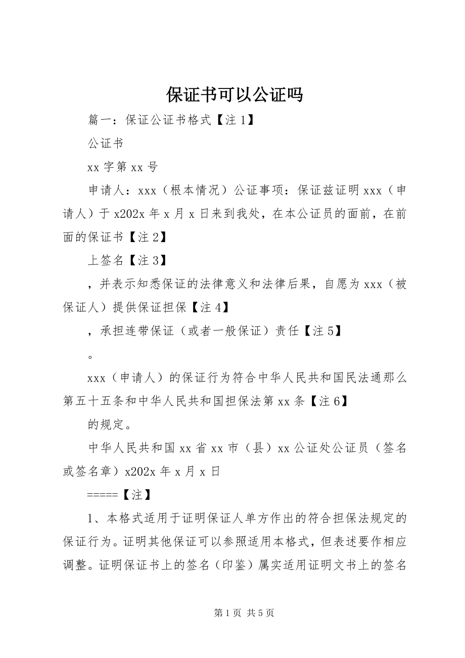 2023年保证书可以公证吗新编.docx_第1页