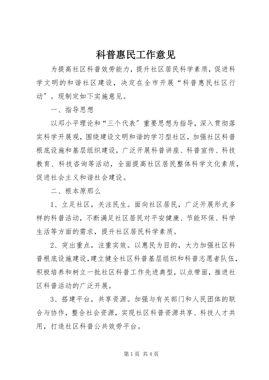 2023年科普惠民工作意见.docx_第1页