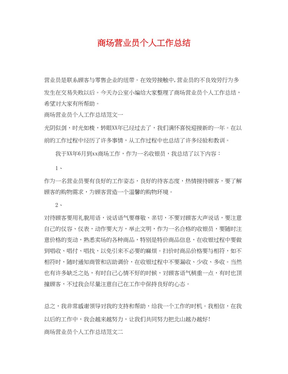 2023年商场营业员个人工作总结.docx_第1页