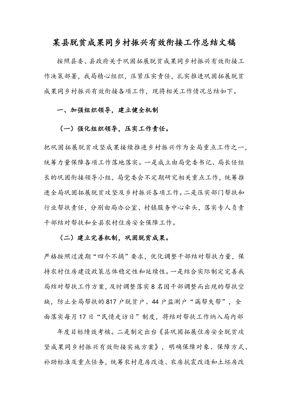 某县脱贫成果同乡村振兴有效衔接工作总结文稿.docx_第1页