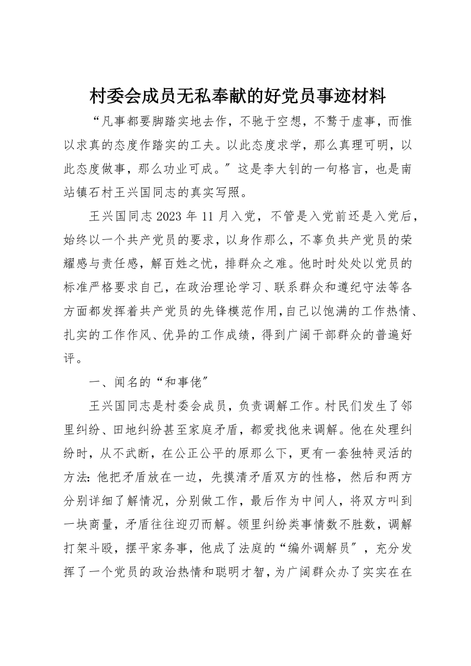 2023年村委会成员无私奉献的好党员事迹材料新编.docx_第1页