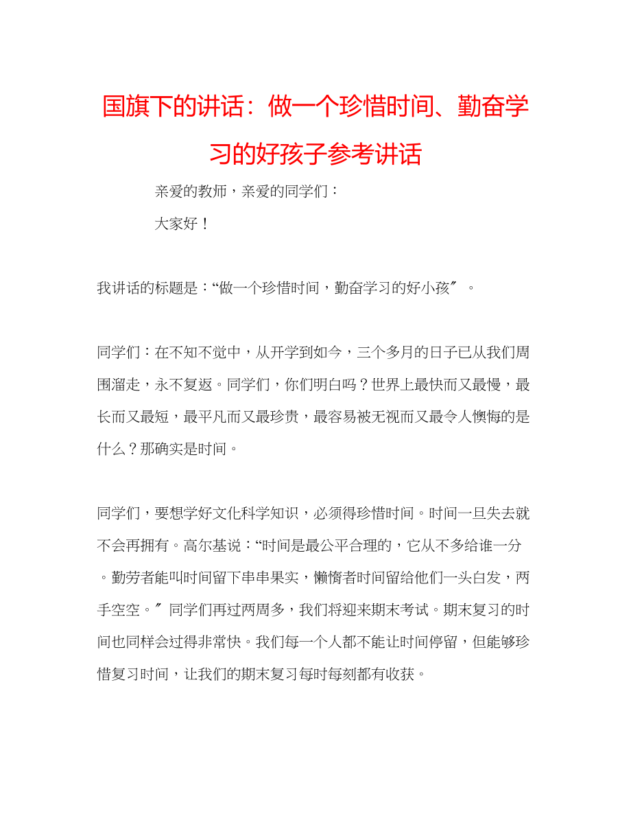 2023年国旗下的讲话做一个珍惜时间勤奋学习的好孩子讲话.docx_第1页