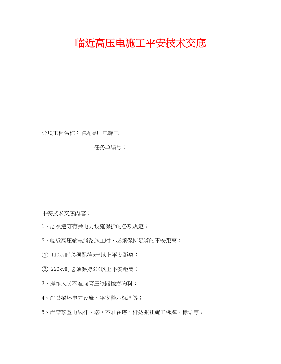 2023年《管理资料技术交底》之临近高压电施工安全技术交底.docx_第1页