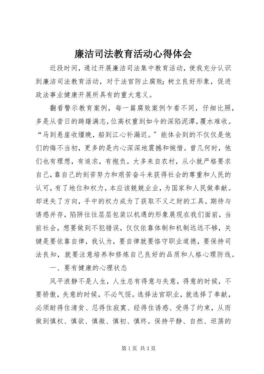 2023年廉洁司法教育活动心得体会.docx_第1页