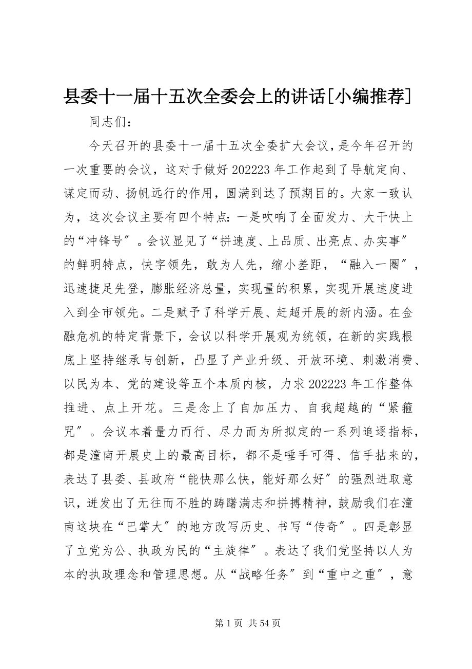 2023年县委十一届十五次全委会上的致辞小编推荐.docx_第1页