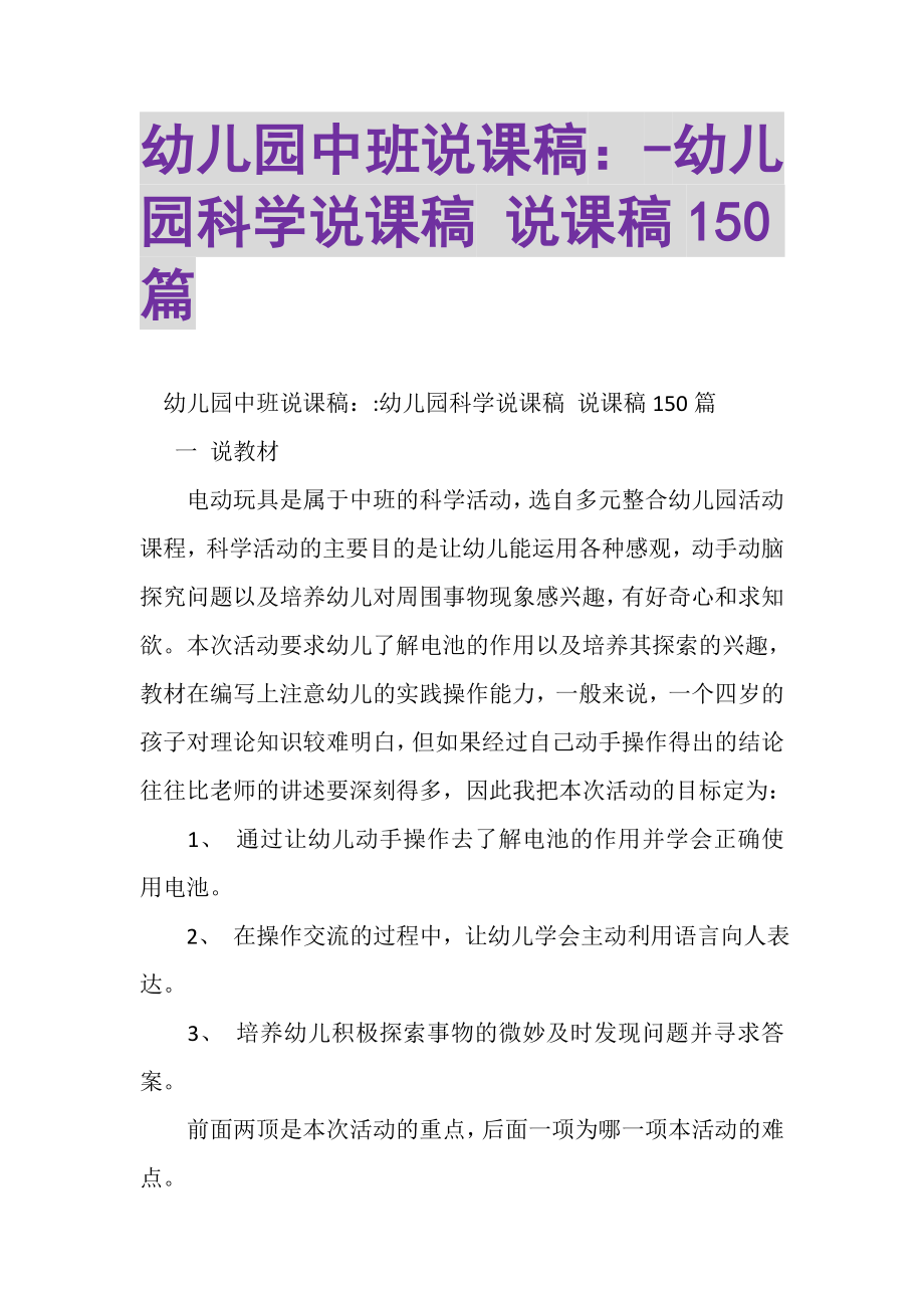 2023年幼儿园中班说课稿幼儿园科学说课稿说课稿150篇.doc_第1页