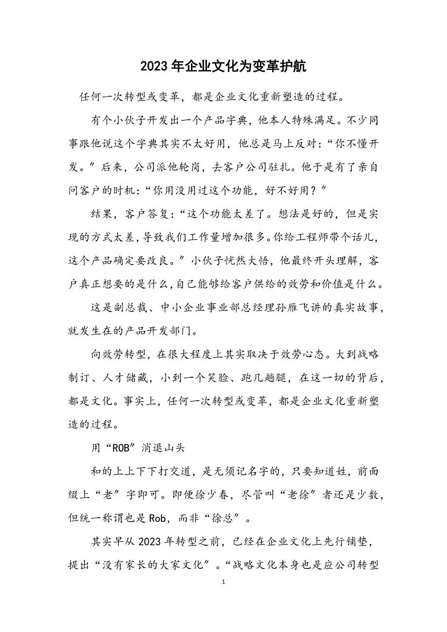 2023年企业文化为变革护航.docx_第1页