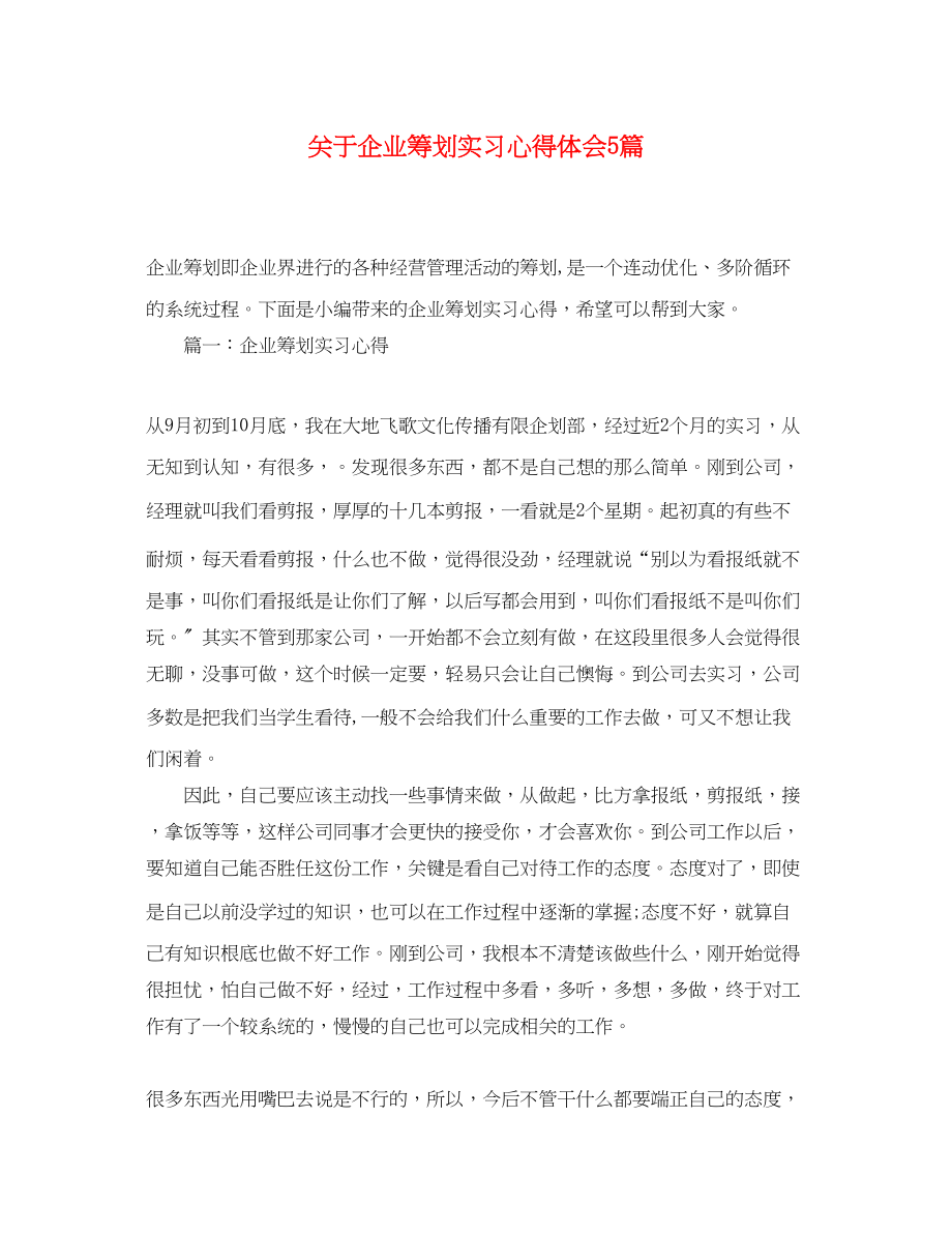 2023年关于企业策划实习心得体会5篇.docx_第1页