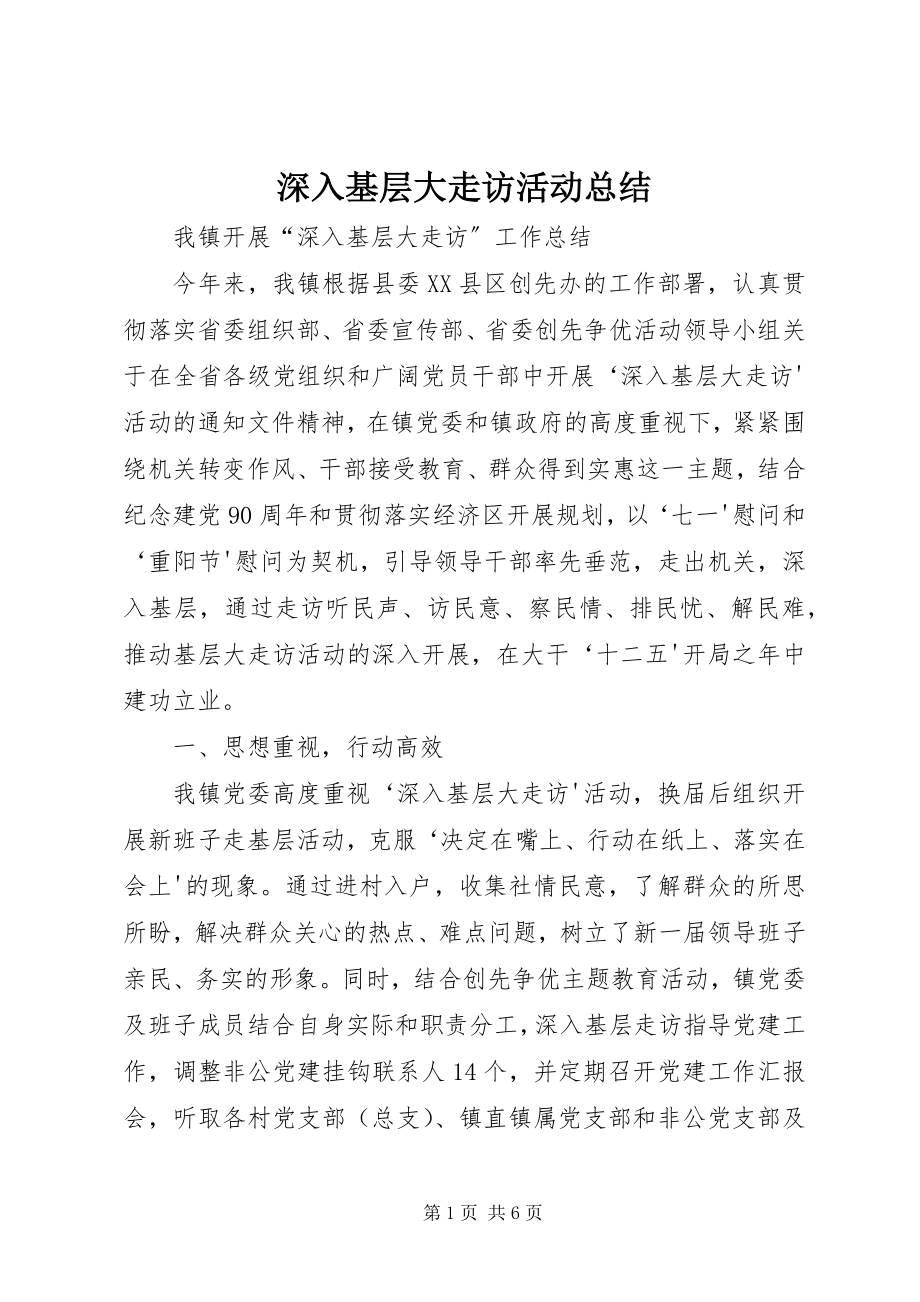 2023年深入基层大走访活动总结.docx_第1页