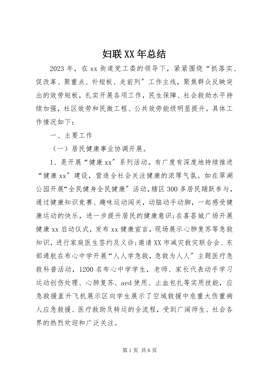 2023年妇联某年总结.docx_第1页