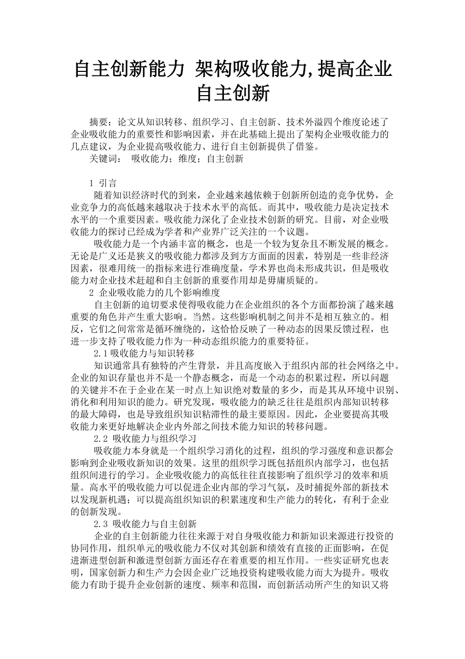 2023年自主创新能力 架构吸收能力提高企业自主创新.doc_第1页