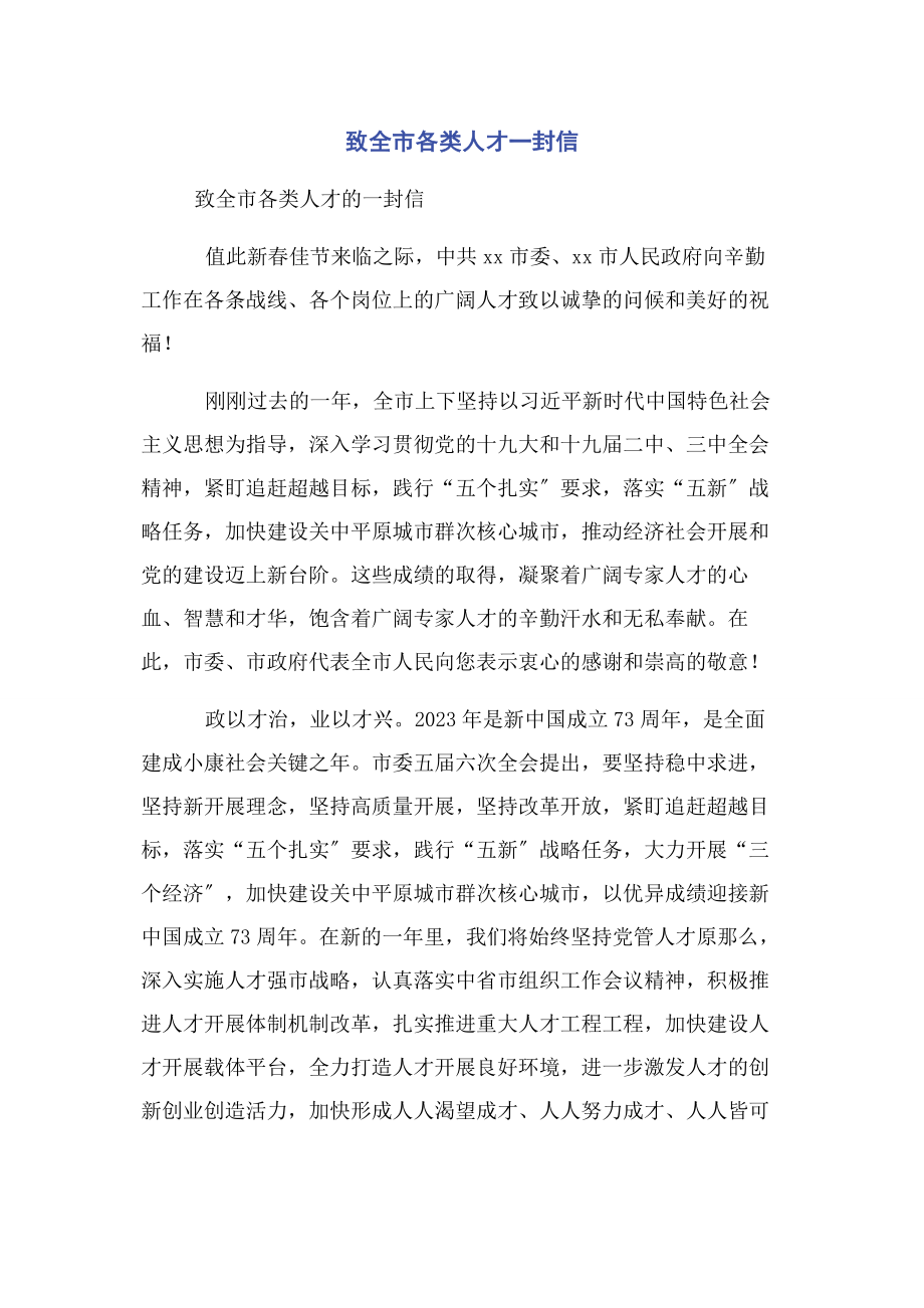 2023年致全市各类人才一封信.docx_第1页