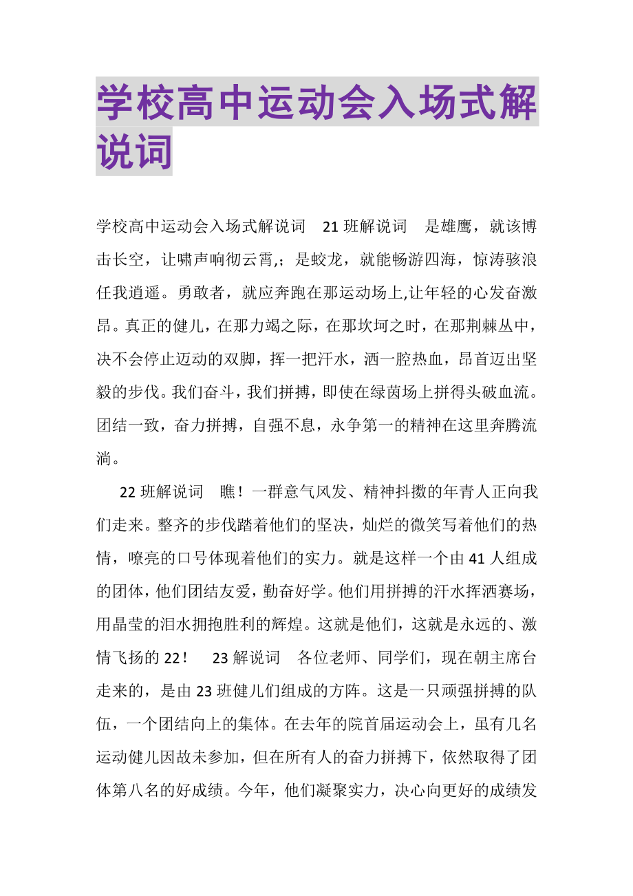 2023年学校高中运动会入场式解说词.doc_第1页