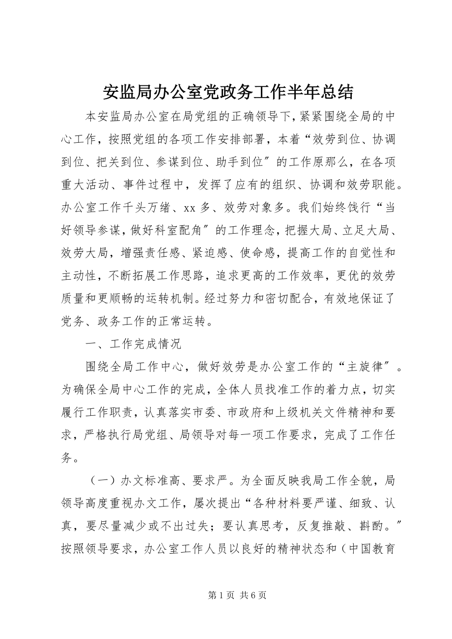 2023年安监局办公室党政务工作半年总结新编.docx_第1页