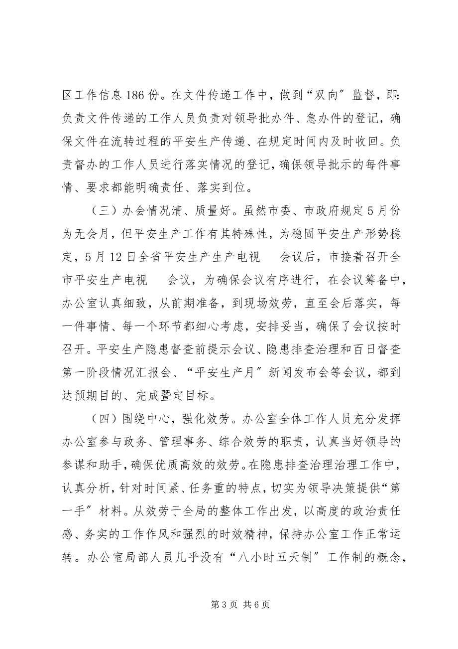 2023年安监局办公室党政务工作半年总结新编.docx_第3页