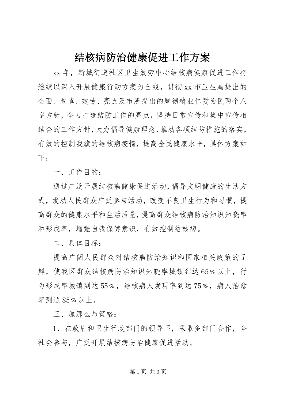 2023年结核病防治健康促进工作计划.docx_第1页