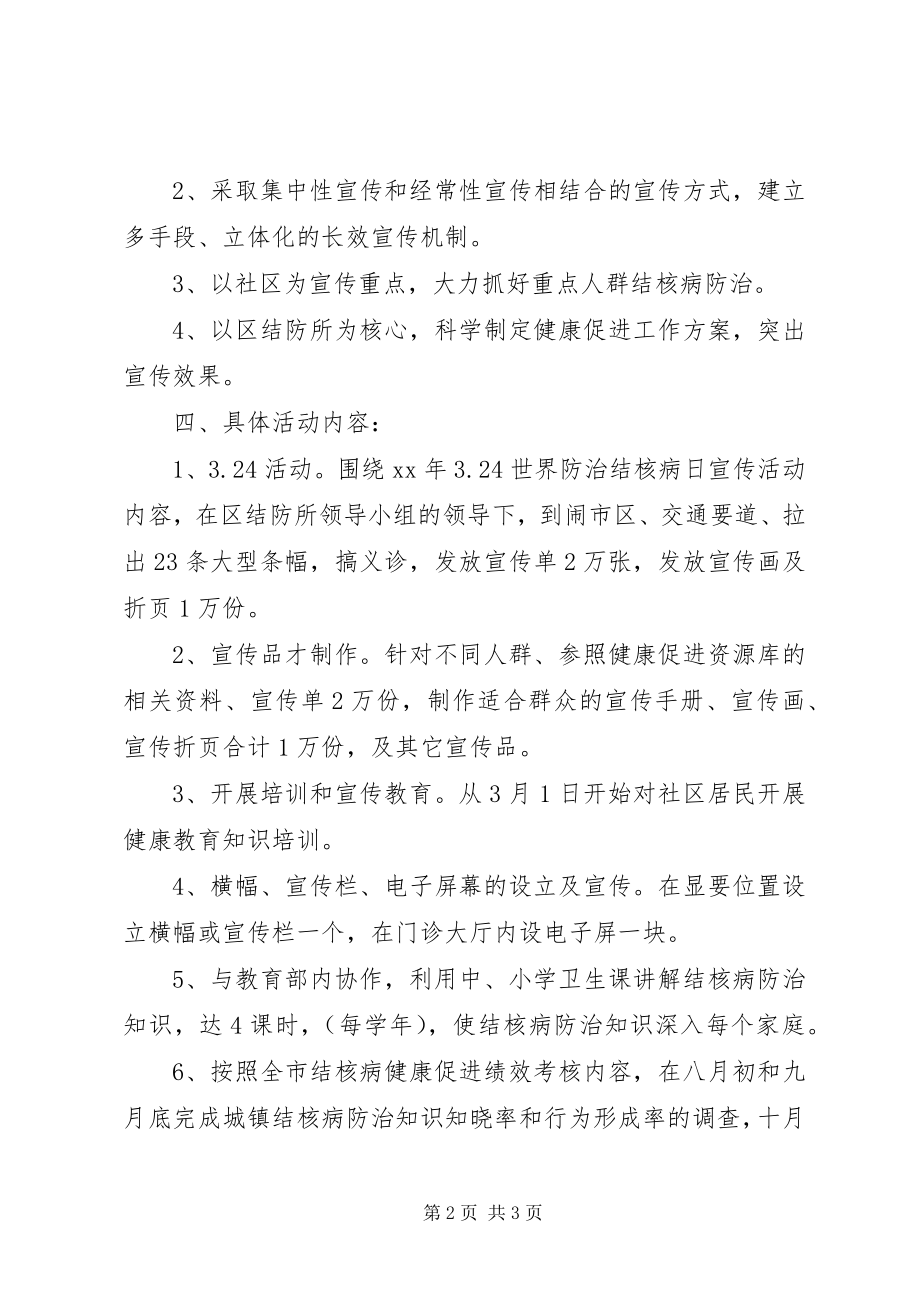 2023年结核病防治健康促进工作计划.docx_第2页