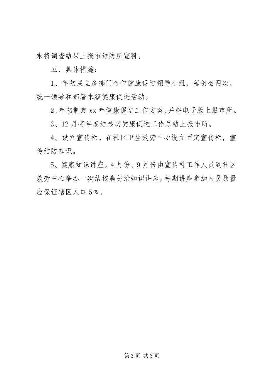 2023年结核病防治健康促进工作计划.docx_第3页