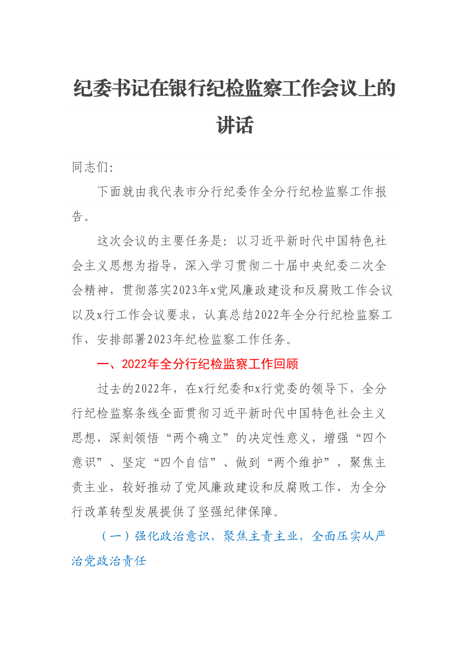 纪委书记在银行纪检监察工作会议上的讲话 (2) .docx_第1页