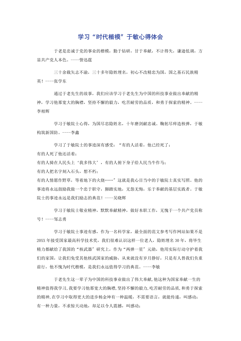 2023年学习“时代楷模”于敏心得体会.docx_第1页