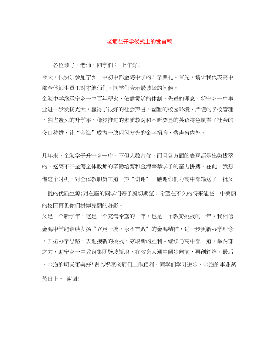 2023年老师在开学仪式上的发言稿.docx_第1页