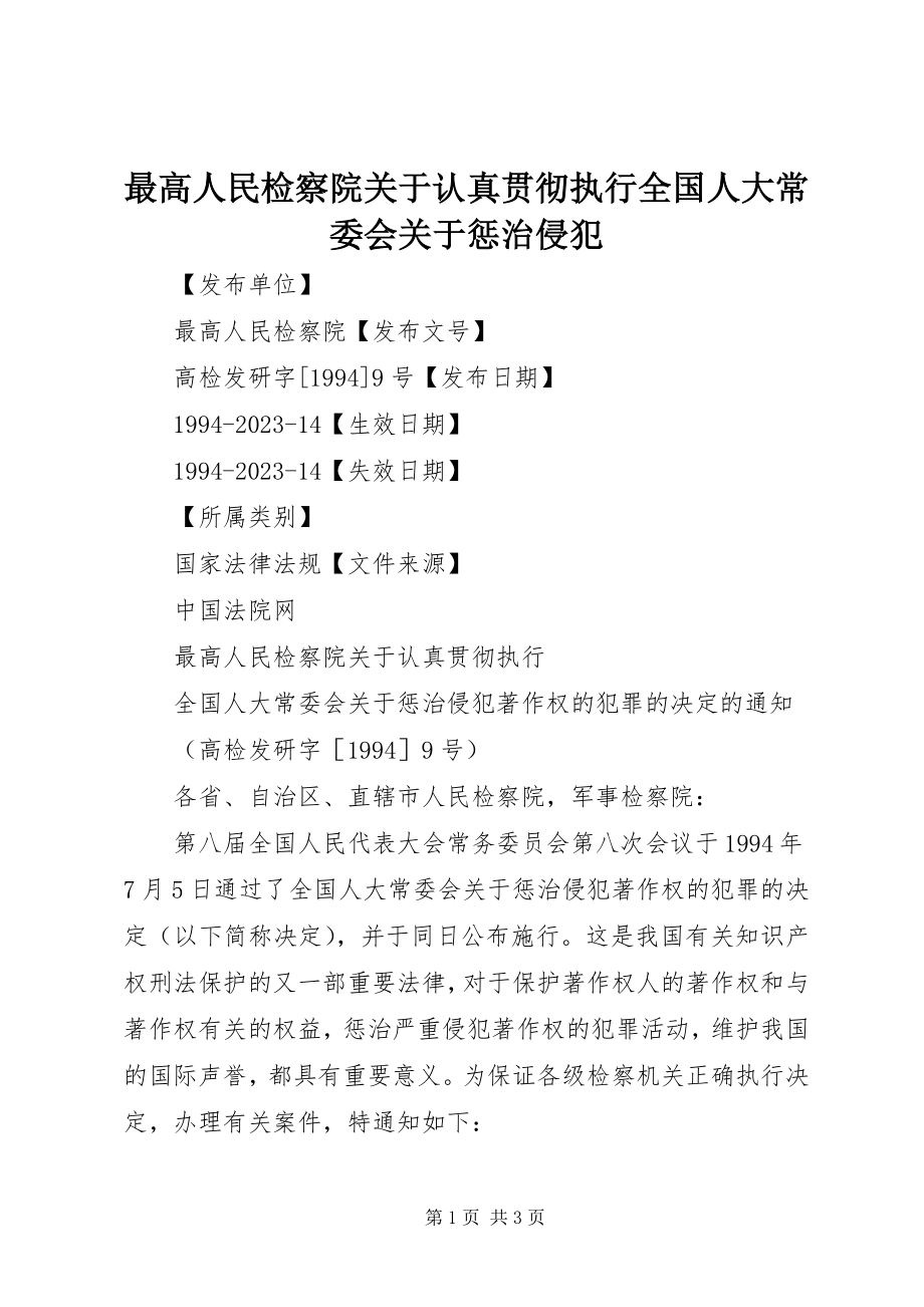 2023年最高人民检察院关于认真贯彻执行《全国人大常委会关于惩治侵犯.docx_第1页